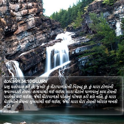 હઝકિયેલ 34:10 GUJIRV Bible Verse Image
