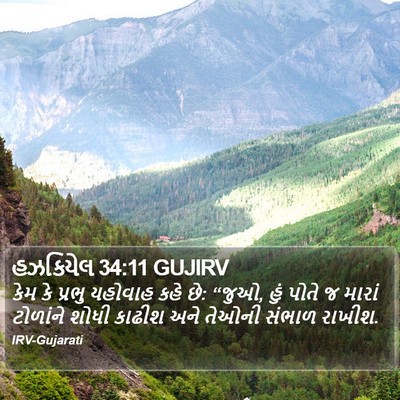 હઝકિયેલ 34:11 GUJIRV Bible Verse Image