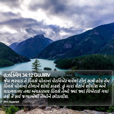 હઝકિયેલ 34:12 GUJIRV Bible Verse Image