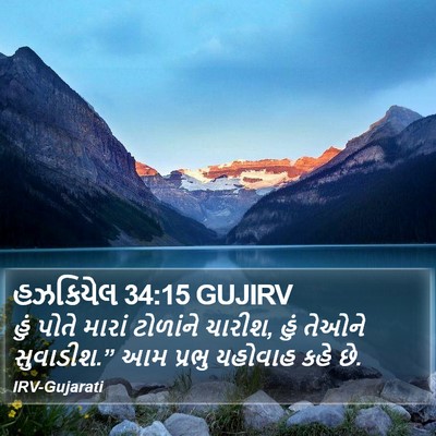 હઝકિયેલ 34:15 GUJIRV Bible Verse Image