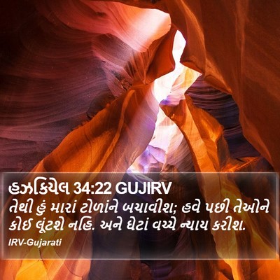 હઝકિયેલ 34:22 GUJIRV Bible Verse Image