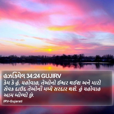 હઝકિયેલ 34:24 GUJIRV Bible Verse Image