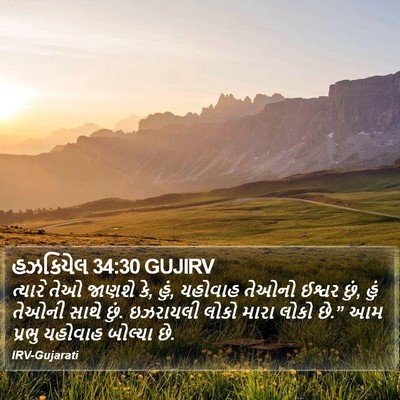 હઝકિયેલ 34:30 GUJIRV Bible Verse Image