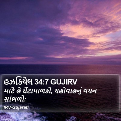 હઝકિયેલ 34:7 GUJIRV Bible Verse Image