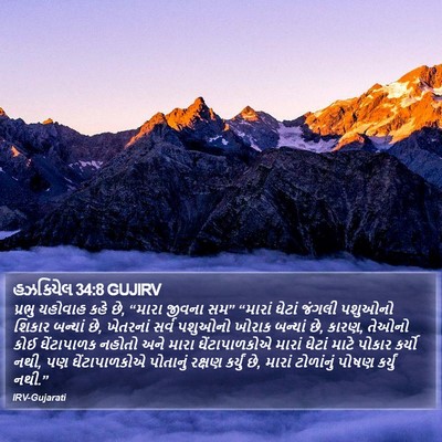 હઝકિયેલ 34:8 GUJIRV Bible Verse Image