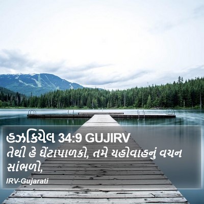 હઝકિયેલ 34:9 GUJIRV Bible Verse Image