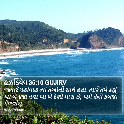 હઝકિયેલ 35:10 GUJIRV Bible Verse Image