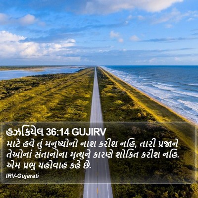 હઝકિયેલ 36:14 GUJIRV Bible Verse Image