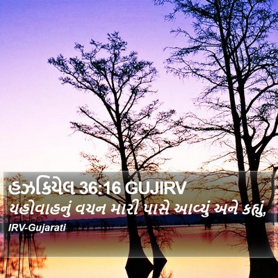 હઝકિયેલ 36:16 GUJIRV Bible Verse Image