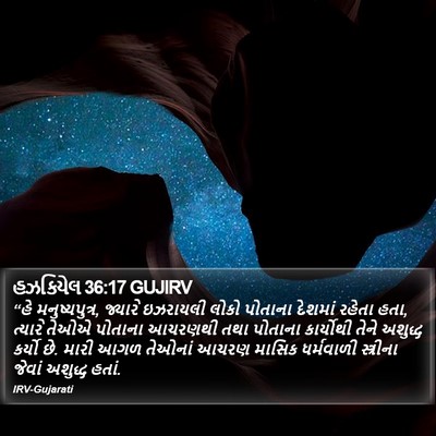 હઝકિયેલ 36:17 GUJIRV Bible Verse Image