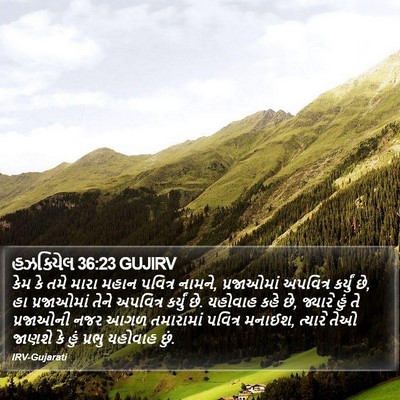 હઝકિયેલ 36:23 GUJIRV Bible Verse Image
