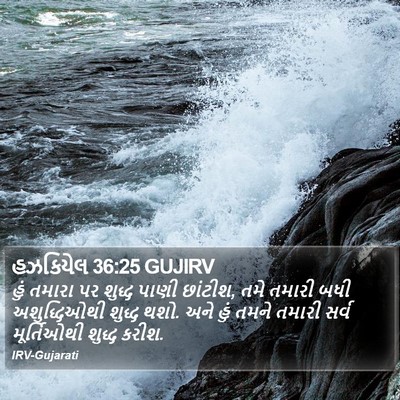 હઝકિયેલ 36:25 GUJIRV Bible Verse Image