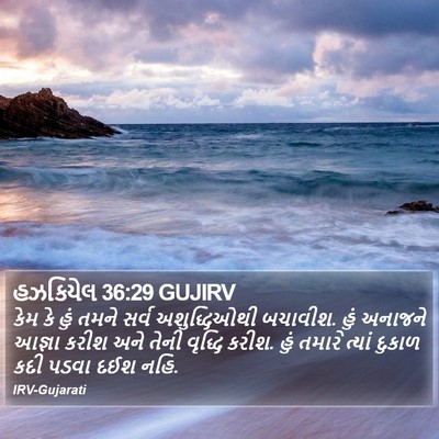 હઝકિયેલ 36:29 GUJIRV Bible Verse Image