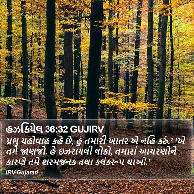 હઝકિયેલ 36:32 GUJIRV Bible Verse Image