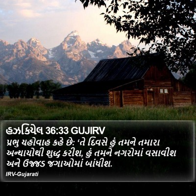 હઝકિયેલ 36:33 GUJIRV Bible Verse Image