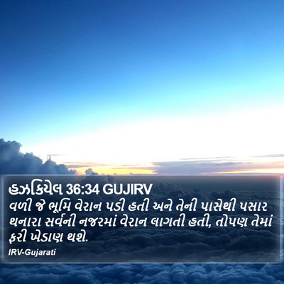 હઝકિયેલ 36:34 GUJIRV Bible Verse Image