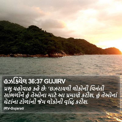 હઝકિયેલ 36:37 GUJIRV Bible Verse Image