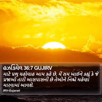 હઝકિયેલ 36:7 GUJIRV Bible Verse Image