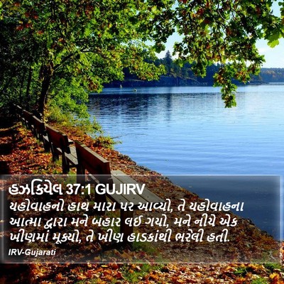 હઝકિયેલ 37:1 GUJIRV Bible Verse Image