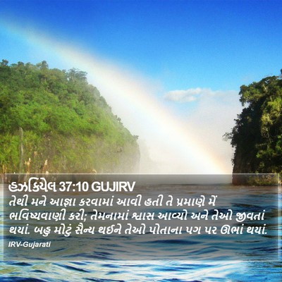 હઝકિયેલ 37:10 GUJIRV Bible Verse Image