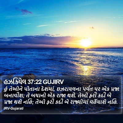 હઝકિયેલ 37:22 GUJIRV Bible Verse Image