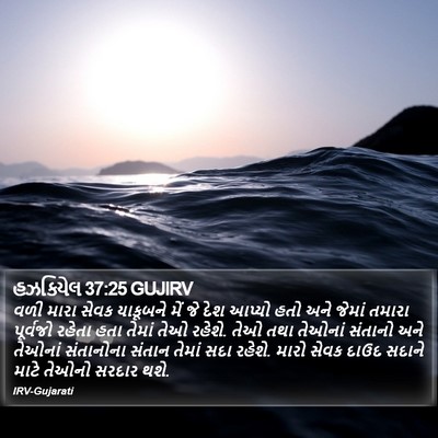 હઝકિયેલ 37:25 GUJIRV Bible Verse Image