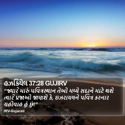 હઝકિયેલ 37:28 GUJIRV Bible Verse Image