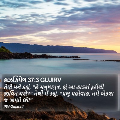 હઝકિયેલ 37:3 GUJIRV Bible Verse Image