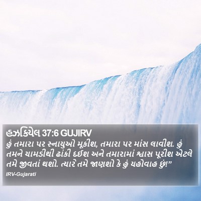 હઝકિયેલ 37:6 GUJIRV Bible Verse Image