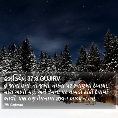 હઝકિયેલ 37:8 GUJIRV Bible Verse Image