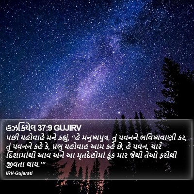 હઝકિયેલ 37:9 GUJIRV Bible Verse Image