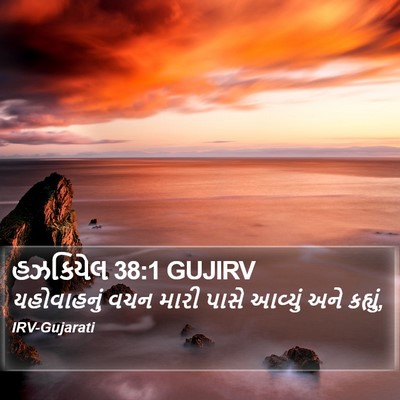 હઝકિયેલ 38:1 GUJIRV Bible Verse Image