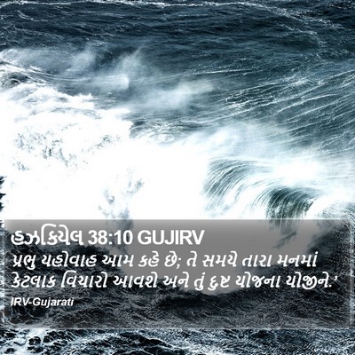 હઝકિયેલ 38:10 GUJIRV Bible Verse Image