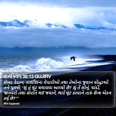 હઝકિયેલ 38:13 GUJIRV Bible Verse Image