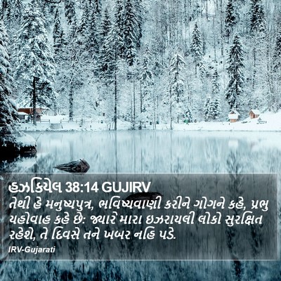 હઝકિયેલ 38:14 GUJIRV Bible Verse Image