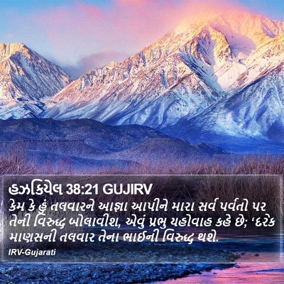 હઝકિયેલ 38:21 GUJIRV Bible Verse Image