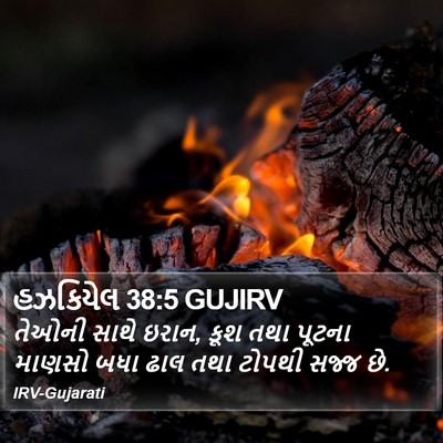 હઝકિયેલ 38:5 GUJIRV Bible Verse Image