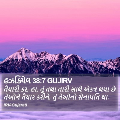 હઝકિયેલ 38:7 GUJIRV Bible Verse Image