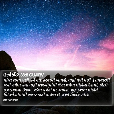 હઝકિયેલ 38:8 GUJIRV Bible Verse Image