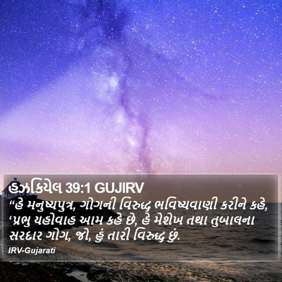 હઝકિયેલ 39:1 GUJIRV Bible Verse Image