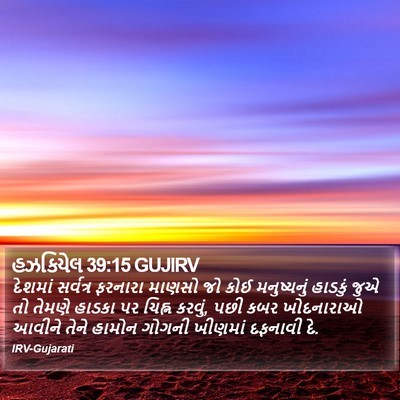 હઝકિયેલ 39:15 GUJIRV Bible Verse Image