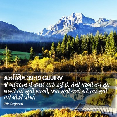હઝકિયેલ 39:19 GUJIRV Bible Verse Image