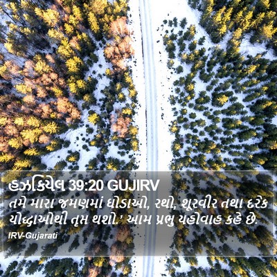 હઝકિયેલ 39:20 GUJIRV Bible Verse Image