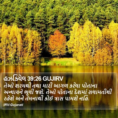હઝકિયેલ 39:26 GUJIRV Bible Verse Image