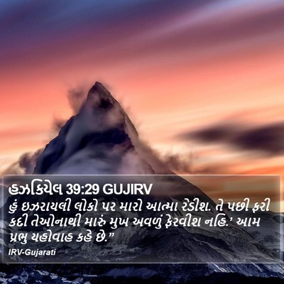 હઝકિયેલ 39:29 GUJIRV Bible Verse Image