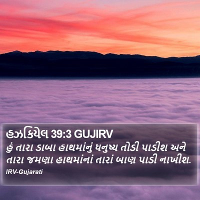 હઝકિયેલ 39:3 GUJIRV Bible Verse Image