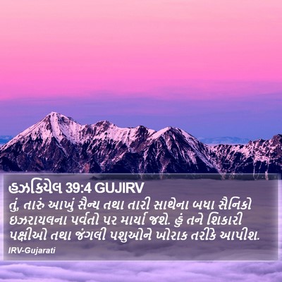 હઝકિયેલ 39:4 GUJIRV Bible Verse Image