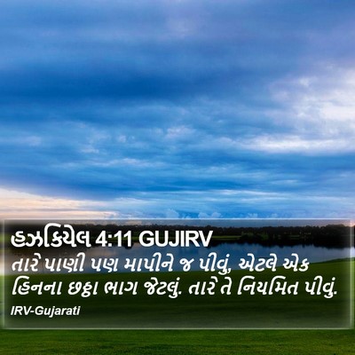 હઝકિયેલ 4:11 GUJIRV Bible Verse Image