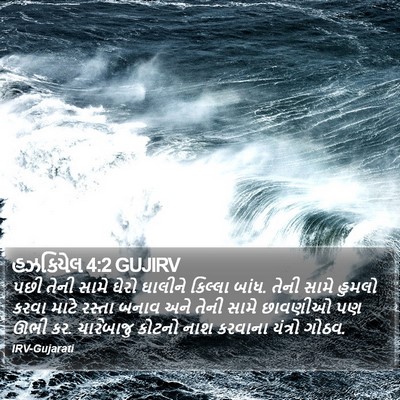 હઝકિયેલ 4:2 GUJIRV Bible Verse Image
