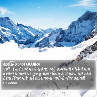 હઝકિયેલ 4:4 GUJIRV Bible Verse Image